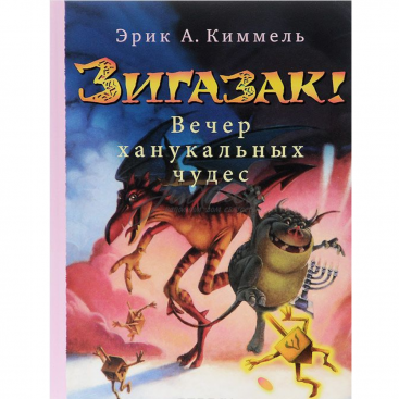 Зигазак! Вечер ханукальных чудес - Э. Киммель