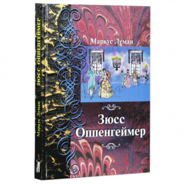 Зюсс Оппенгеймер - М. Леман