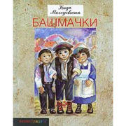 Башмачки - К. Молодовская