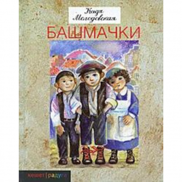 Башмачки - К. Молодовская