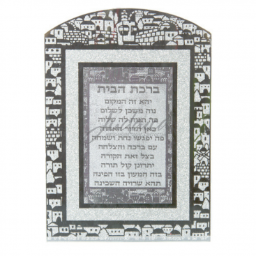 Благословение для дома "Сверкающий Иерусалим"