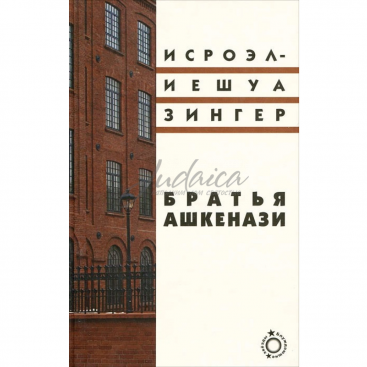 Братья Ашкенази - Исроэл-Иешуа Зингер