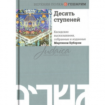 Десять ступеней. Хасидские высказывания, собранные и изданные Мартином Бубером