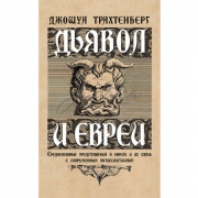 Дьявол и евреи - Джошуа Трахтенберг