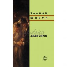 Дядя Зяма - Шнеур Залман