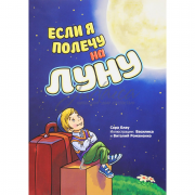 Если я полечу на Луну