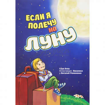 Если я полечу на Луну