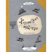 Хеломские мудрецы - Овсей Дриз