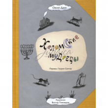 Хеломские мудрецы - Овсей Дриз