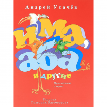 Има, Аба и другие. Путешествие в иврит - А. Усачёв