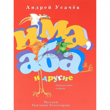 Има, Аба и другие. Путешествие в иврит - А. Усачёв