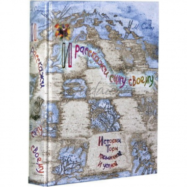 И расскажи сыну своему. Истории Торы письменной и устной - Моше Столяр