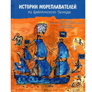 Истории мореплавателей из Вавилонского Талмуда