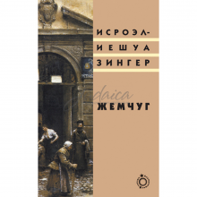 Жемчуг - Исроэл-Иешуа Зингер