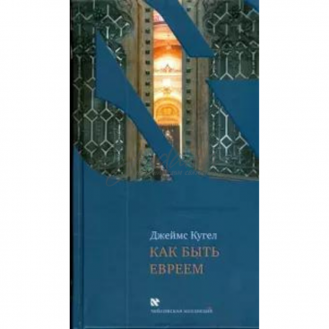 Как быть евреем - Дж. Кугел