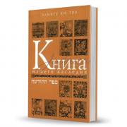 Книга нашего наследия - Элиягу Ки-Тов