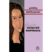 Когда всё кончилось - Давид Бергельсон