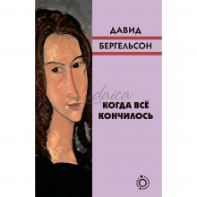 Когда всё кончилось - Давид Бергельсон