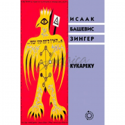 Кукареку - Исаак Башевис Зингер 
