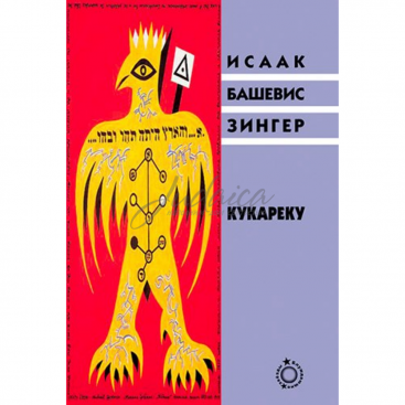 Кукареку - Исаак Башевис Зингер 