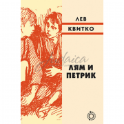 Лям і Петрик - Квітко Лев