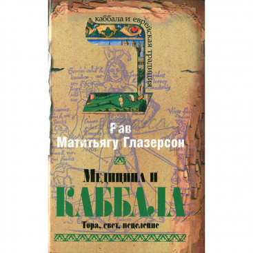 Медицина и каббала - Глазерсон М.