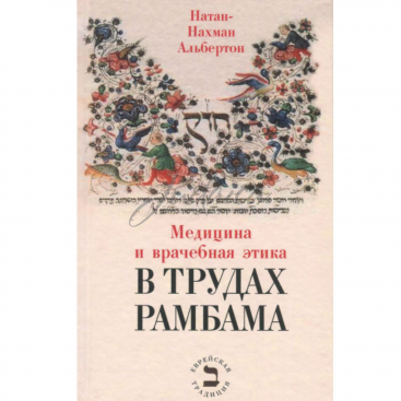 Медицина и врачебная этика в трудах Рамбама