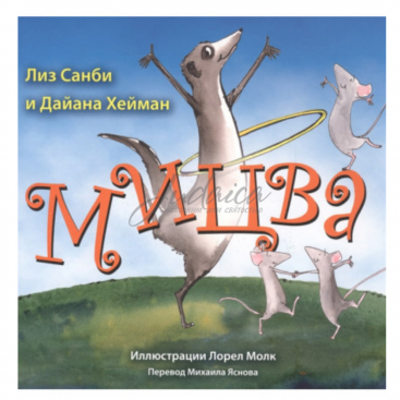 Мицва - Лиз Санби, Дайана Хейман