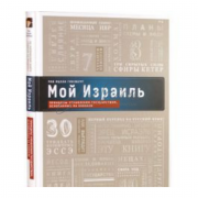 Мой Израиль. Принципы управления государством, основанные на Каббале - Ицхак Гинзбург