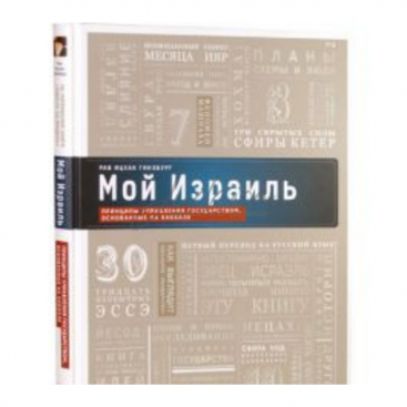 Мой Израиль. Принципы управления государством, основанные на Каббале - Ицхак Гинзбург