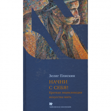 Начни с себя! Краткая энциклопедия искусства жить - З. Плискин 