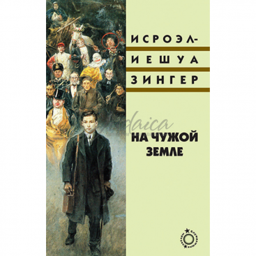 На чужой земле - Исроэл-Иешуа Зингер