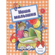 Наша малышка - Сара Блау