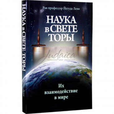 Наука в свете Торы. Их взаимодействие в мире - Рав профессор Йегуда Леви