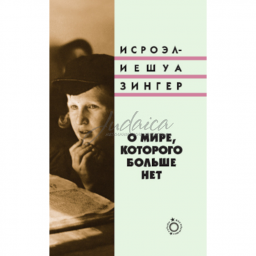 О мире, которого больше нет - Исроэл-Иешуа Зингер