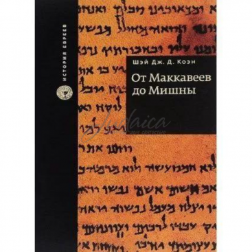 От Маккавеев до Мишны - Шэй Дж. Д. Коэн