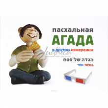 Пасхальная Агада в другом измерении - Д. Шехтер 