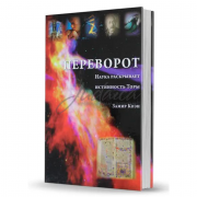 Переворот. Наука раскрывает истинность Торы - Замир Коэн