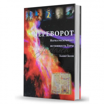 Переворот. Наука раскрывает истинность Торы - Замир Коэн