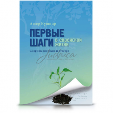 Первые шаги в еврейской жизни - Ашер Кушнир