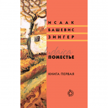 Поместье. Книга I - Исаак Башевис Зингер
