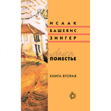Поместье. Книга II - Исаак Башевис Зингер