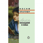 Последний в семье - Иосиф Опатошу
