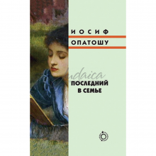 Последний в семье - Иосиф Опатошу