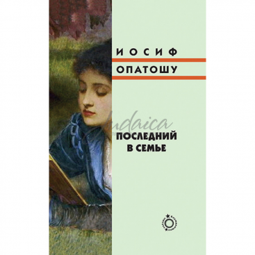 Последний в семье - Иосиф Опатошу