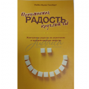 Приумножая радость круглый год - Ицхак Гинзбург