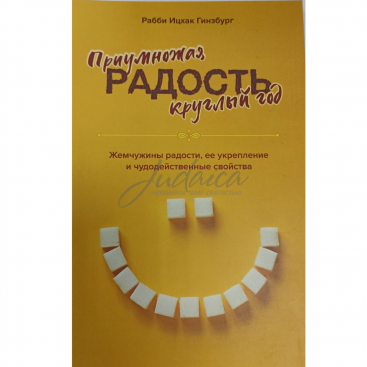 Приумножая радость круглый год - Ицхак Гинзбург