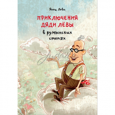 Приключения дяди Лёвы в румынских степях - Я. Леви