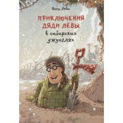 Приключения дяди Лёвы в сибирских джунглях - Я. Леви