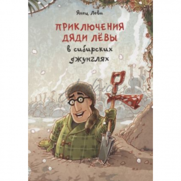 Приключения дяди Лёвы в сибирских джунглях - Я. Леви